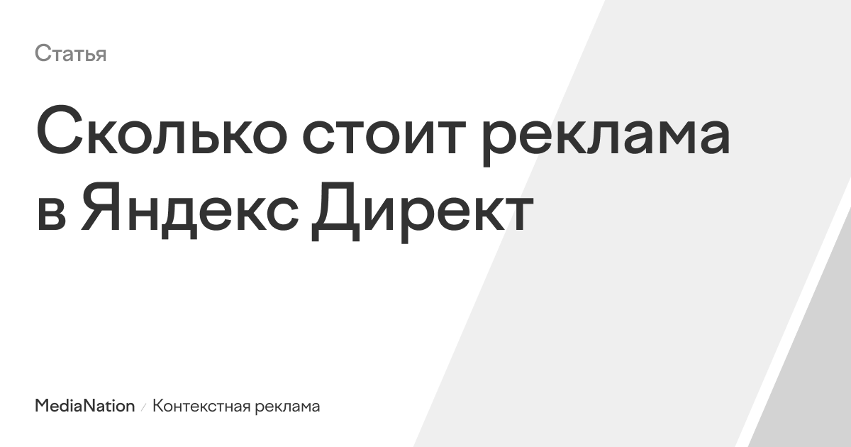 Сколько стоит реклама в Яндекс.Директ и как рассчитать стоимость ...